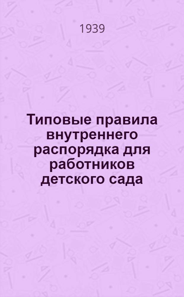 Типовые правила внутреннего распорядка для работников детского сада