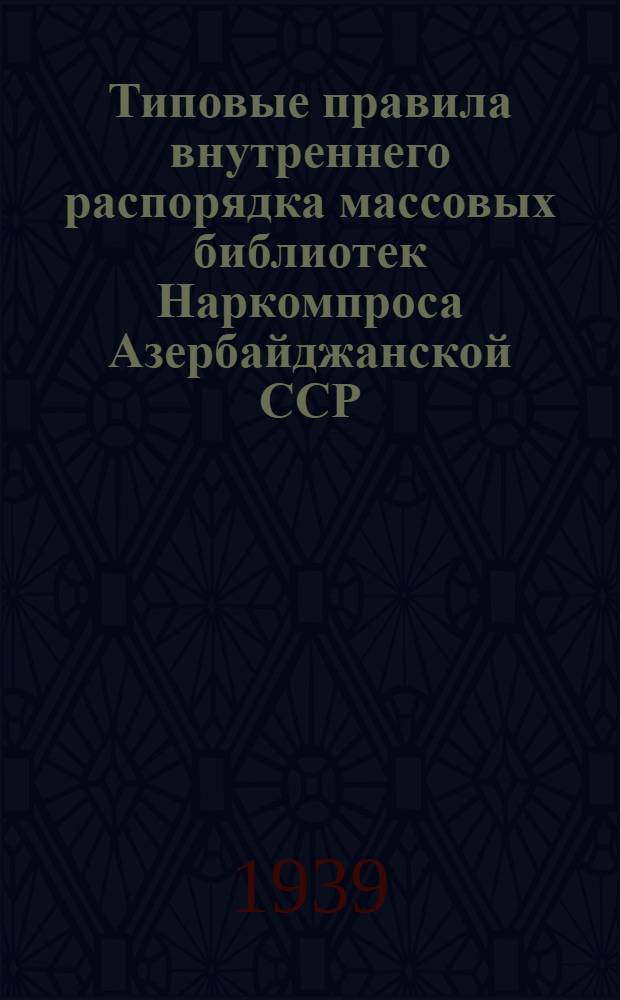 Типовые правила внутреннего распорядка массовых библиотек Наркомпроса Азербайджанской ССР
