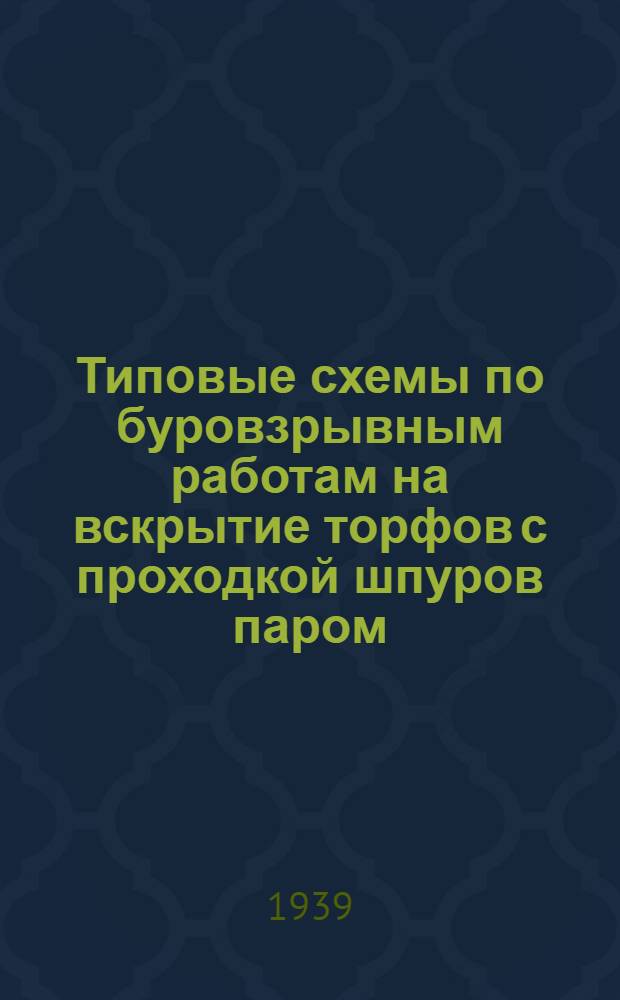 Типовые схемы по буровзрывным работам на вскрытие торфов с проходкой шпуров паром