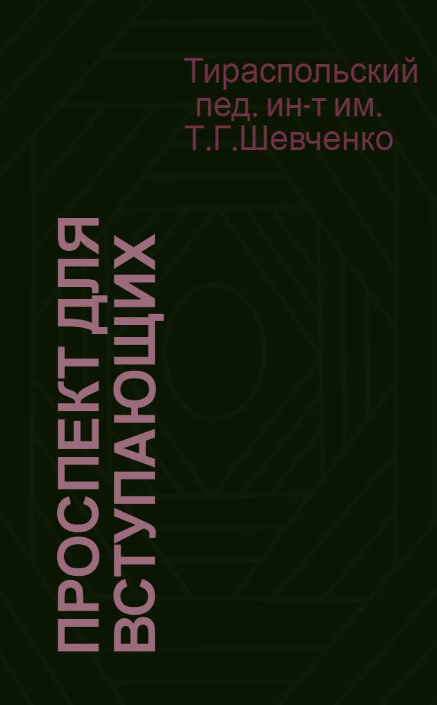Проспект для вступающих