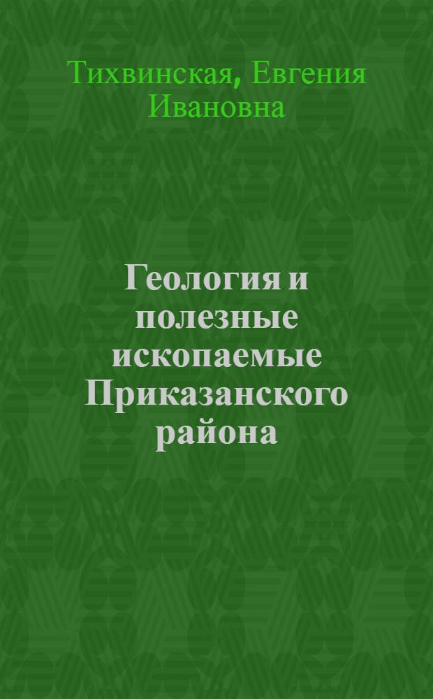 Геология и полезные ископаемые Приказанского района