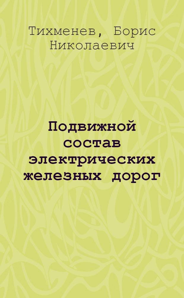 Подвижной состав электрических железных дорог : Электр. часть : Утв. ЦУУЗ НКПС в качестве учебника для втузов ж.-д. транспорта