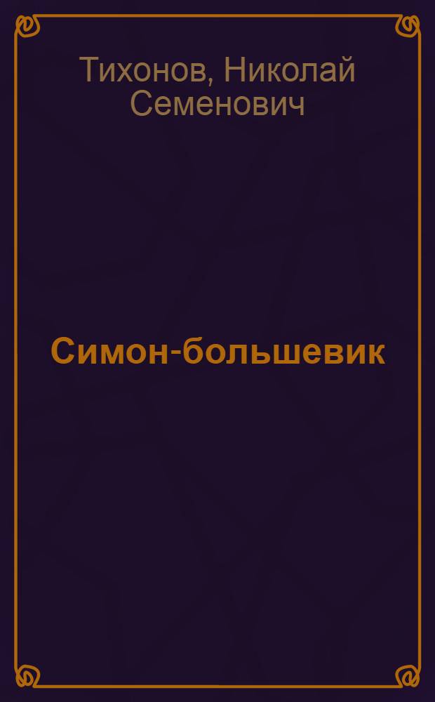 Симон-большевик : Рассказ : Для ст. возраста