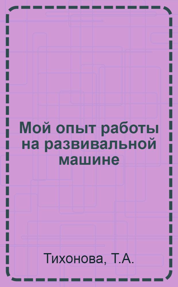 Мой опыт работы на развивальной машине