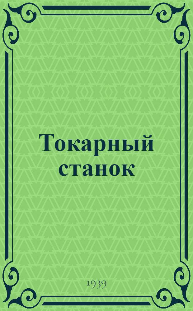 Токарный станок : Чертеж и поясн. текст
