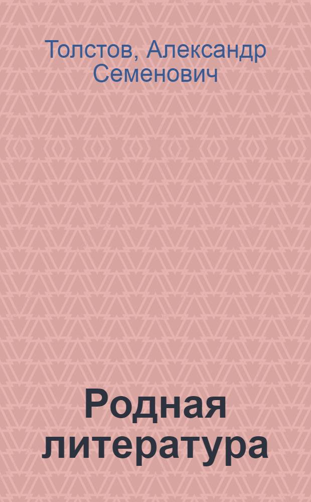 Родная литература : Хрестоматия для 6-го класса неполной сред. и сред. школы : Утв. НКП РСФСР