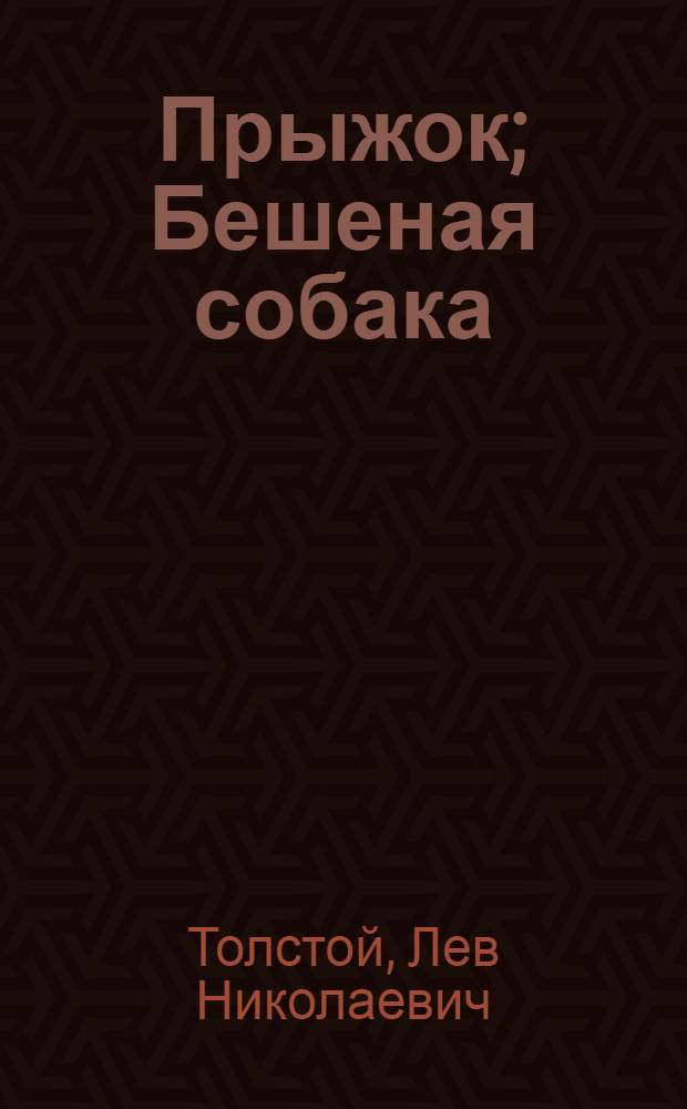 Прыжок; Бешеная собака; Орел: Рассказы: Для дошкол. возраста / Л. Н. Толстой; Рис. Г. Ечеистова
