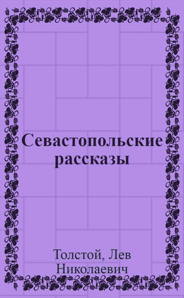 Севастопольские рассказы