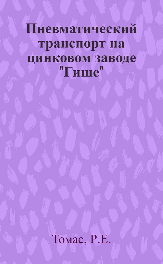 Пневматический транспорт на цинковом заводе "Гише" (Польша)
