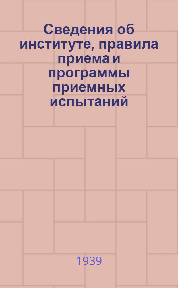 Сведения об институте, правила приема и программы приемных испытаний
