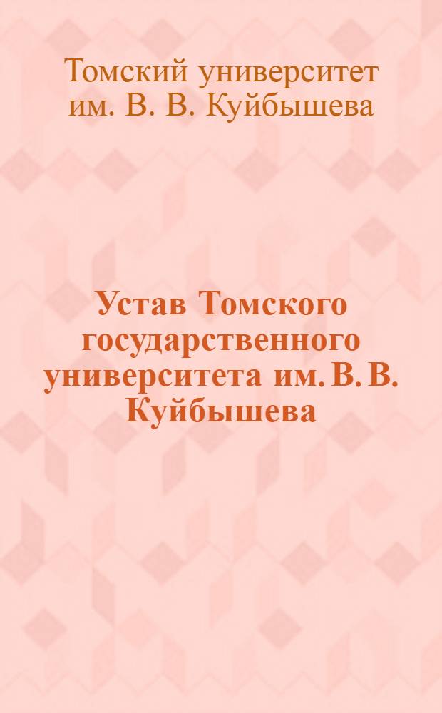 Устав Томского государственного университета им. В. В. Куйбышева