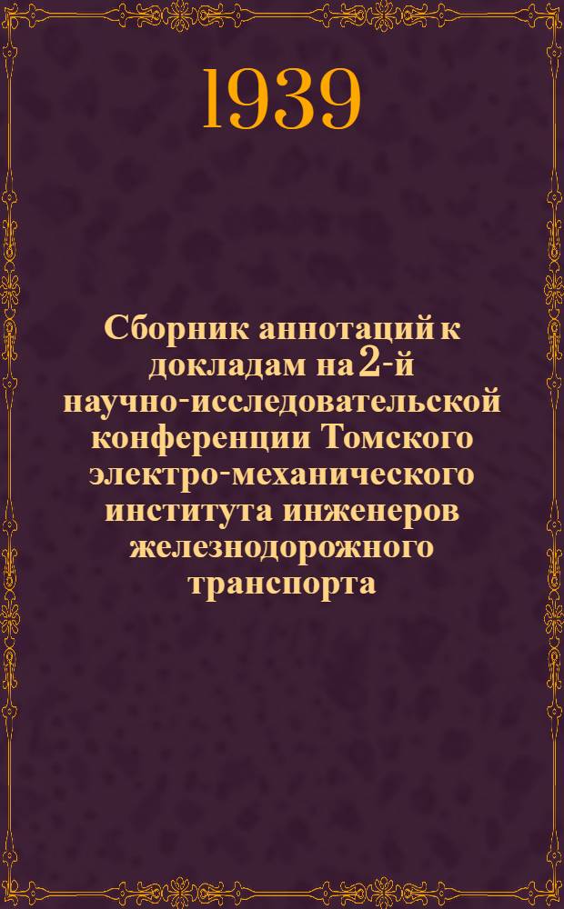 Сборник аннотаций к докладам на 2-й научно-исследовательской конференции Томского электро-механического института инженеров железнодорожного транспорта