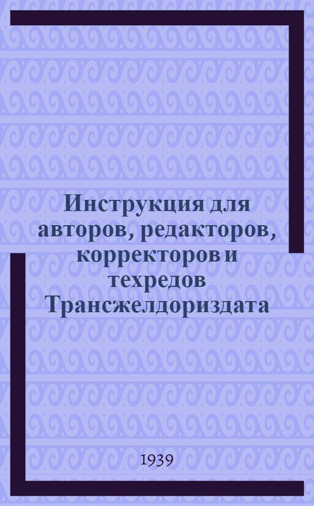 Инструкция для авторов, редакторов, корректоров и техредов Трансжелдориздата
