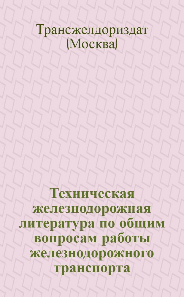 Техническая железнодорожная литература по общим вопросам работы железнодорожного транспорта : Проспект