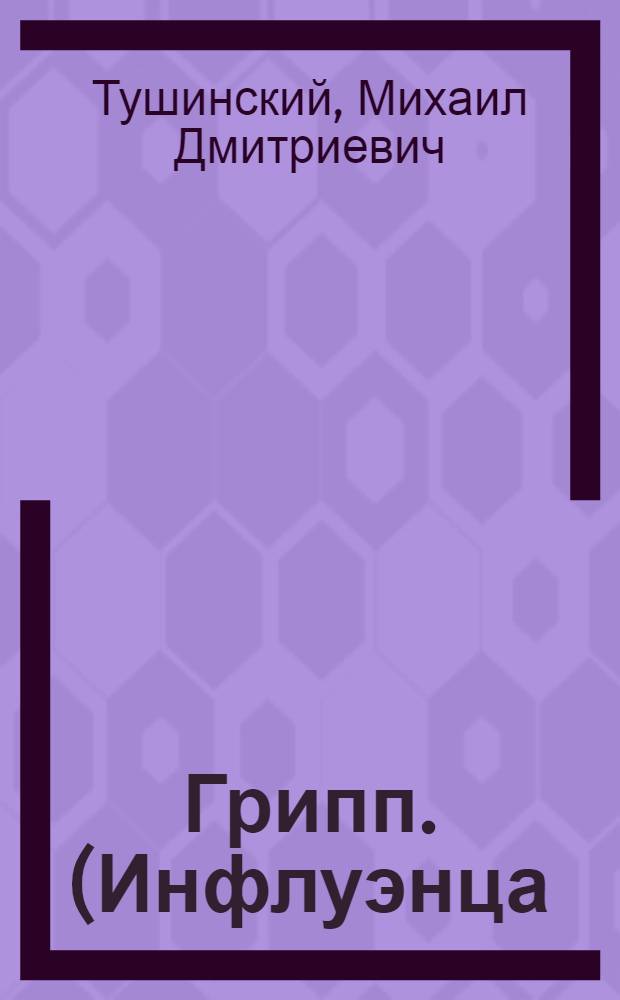 Грипп. (Инфлуэнца) : Памятка