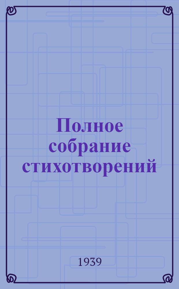 Полное собрание стихотворений