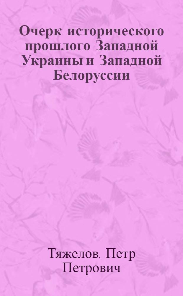 Очерк исторического прошлого Западной Украины и Западной Белоруссии