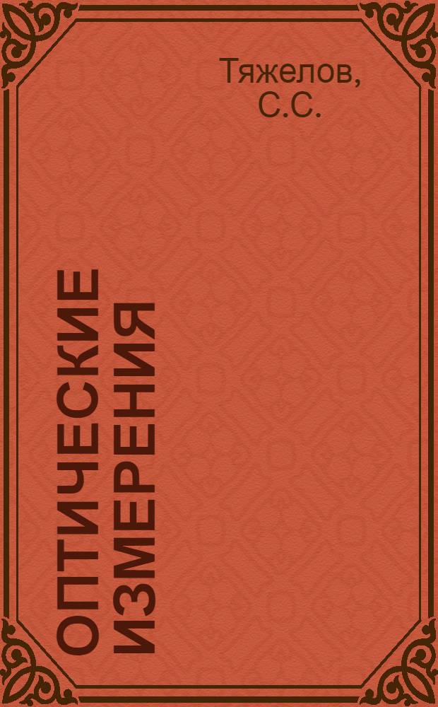 Оптические измерения : Определение конструкт. элементов оптич. систем