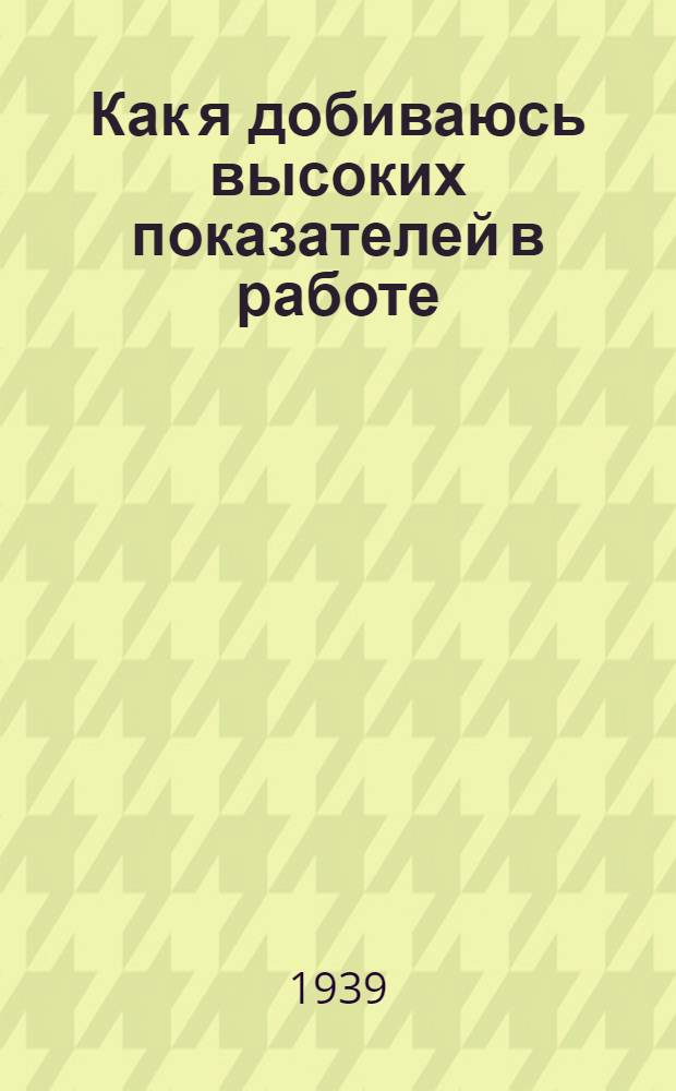 Как я добиваюсь высоких показателей в работе