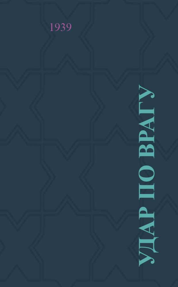 Удар по врагу : Борьба с белофиннами в 1919 г. и в 1939 г.