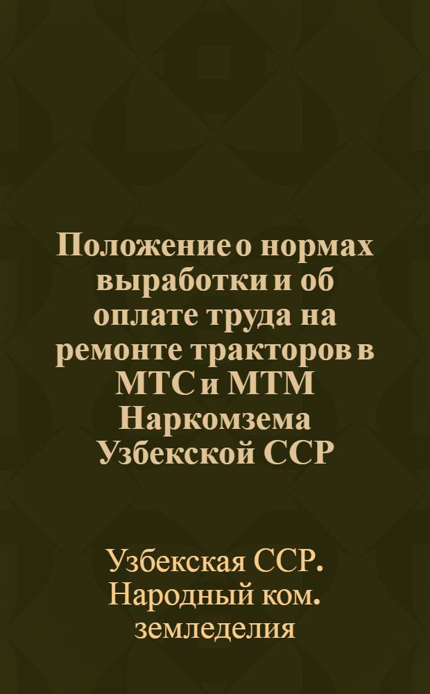 Положение о нормах выработки и об оплате труда на ремонте тракторов в МТС и МТМ Наркомзема Узбекской ССР