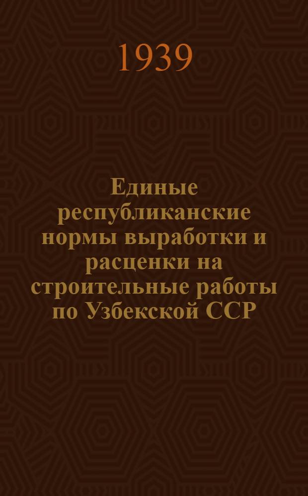 Единые республиканские нормы выработки и расценки на строительные работы по Узбекской ССР : Работы мест. характера, не вошедшие в "Единые нормы выработки и расценки на общестроительные работы"