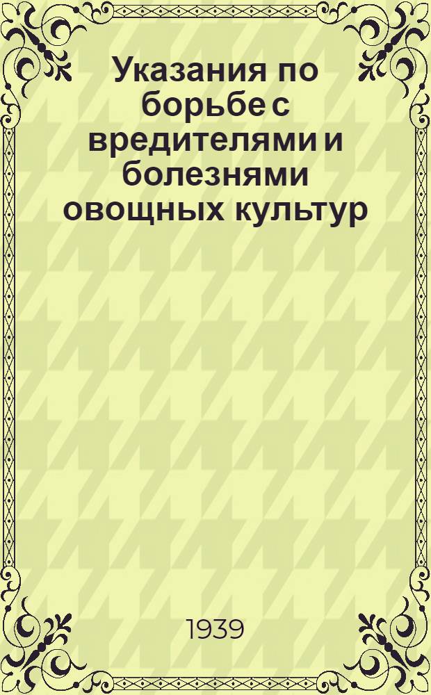 Указания по борьбе с вредителями и болезнями овощных культур
