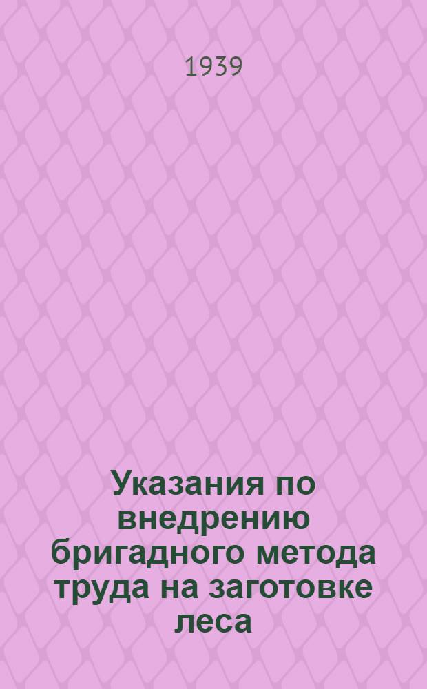 Указания по внедрению бригадного метода труда на заготовке леса