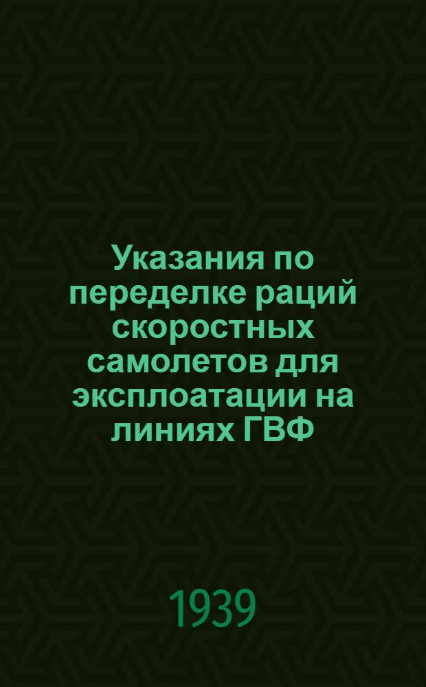Указания по переделке раций скоростных самолетов для эксплоатации на линиях ГВФ