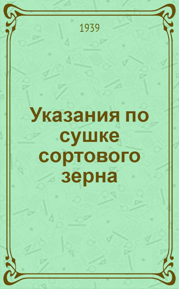 Указания по сушке сортового зерна