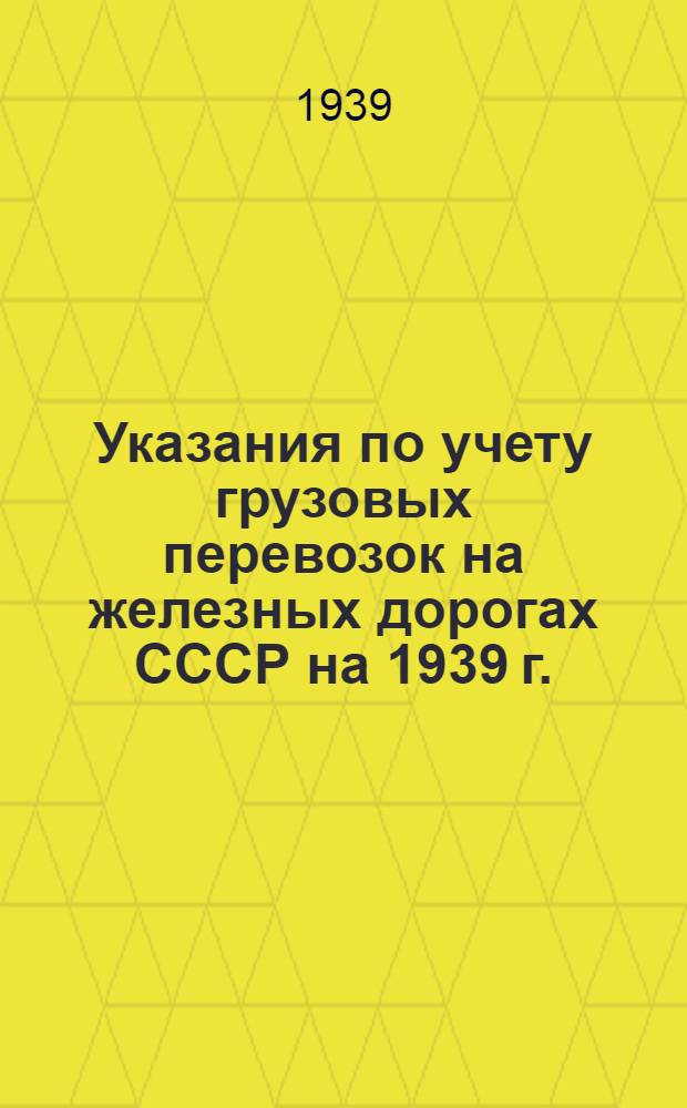 Указания по учету грузовых перевозок на железных дорогах СССР на 1939 г. : Для фабрик механизир. учета НКПС