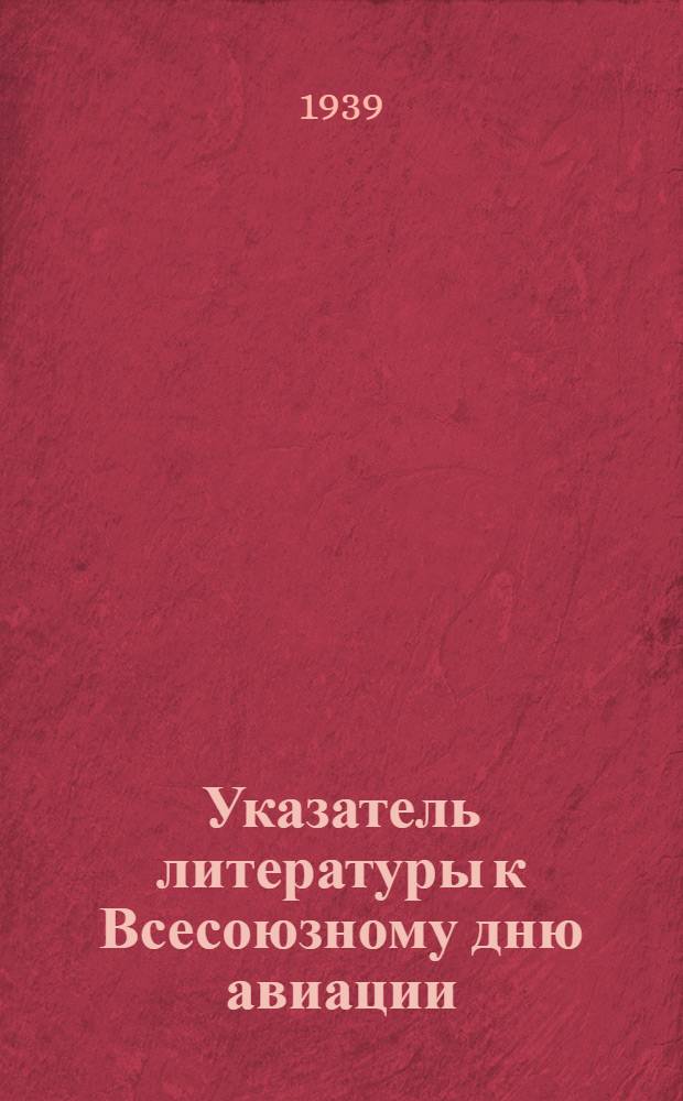 Указатель литературы к Всесоюзному дню авиации