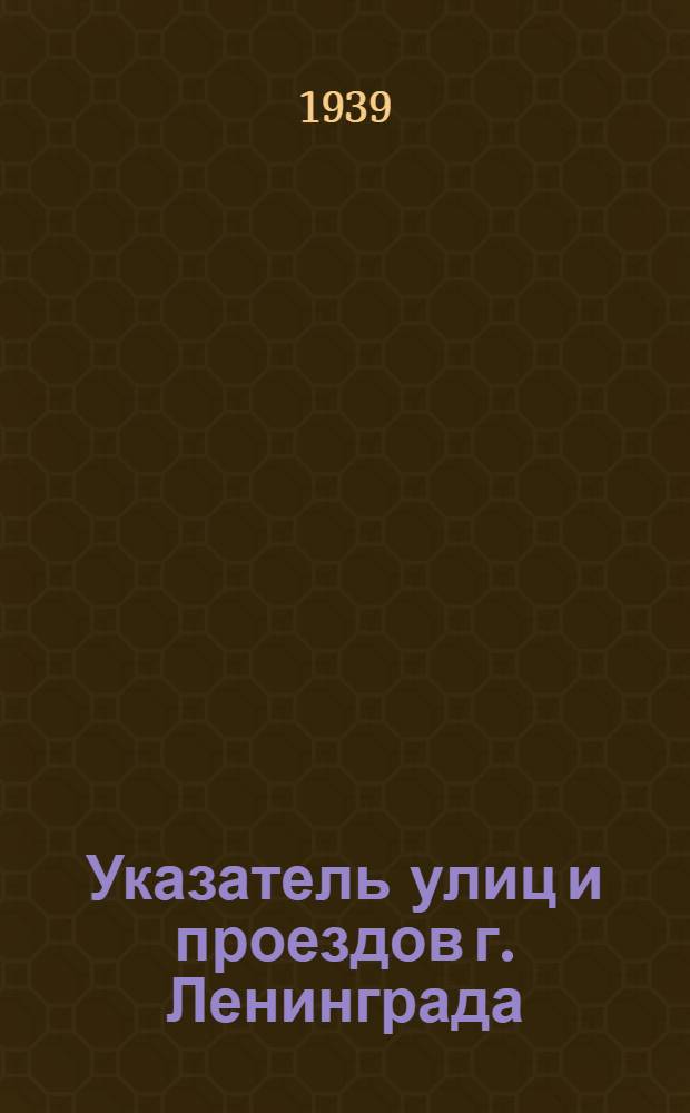 Указатель улиц и проездов г. Ленинграда : С прил. плана города