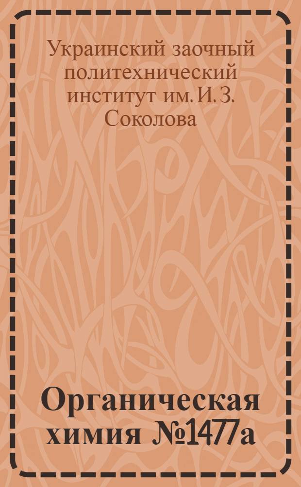 Органическая химия № 1477а : Контрольная работа. Вариант А