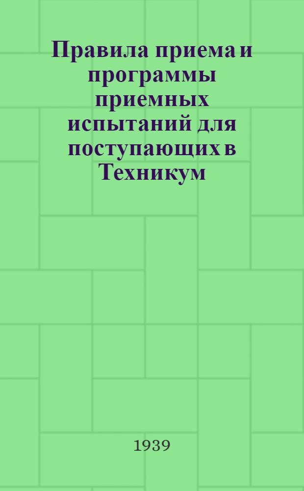 Правила приема и программы приемных испытаний для поступающих в Техникум