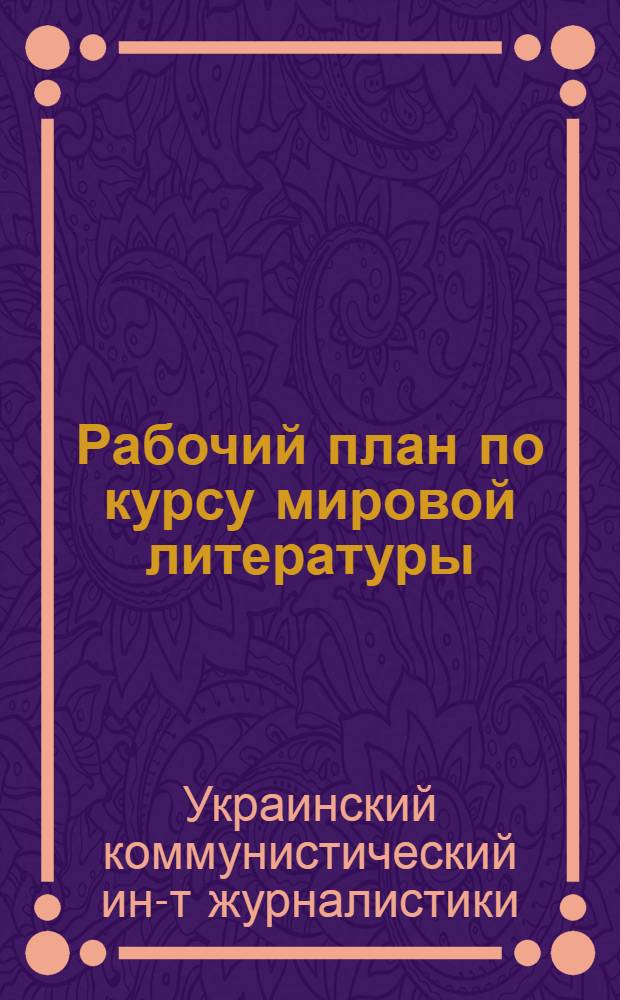 Рабочий план по курсу мировой литературы