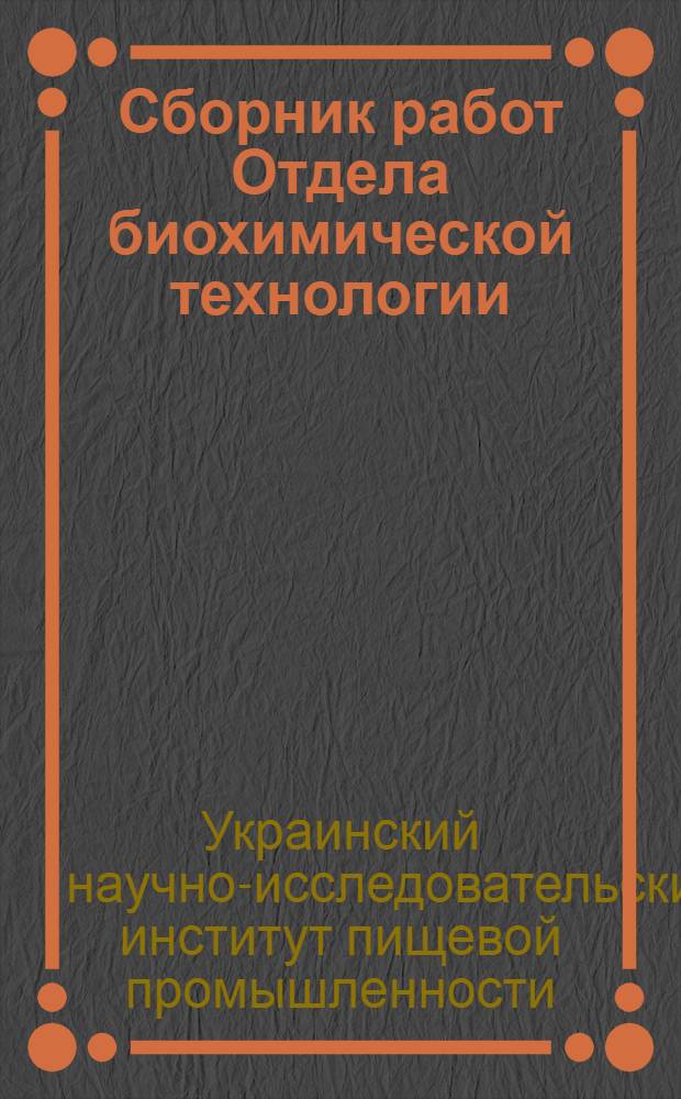 Сборник работ Отдела биохимической технологии