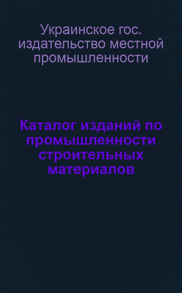 Каталог изданий по промышленности строительных материалов