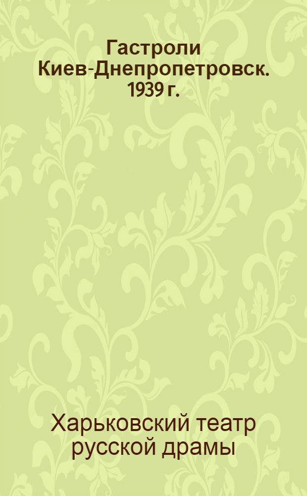 Гастроли Киев-Днепропетровск. 1939 г.