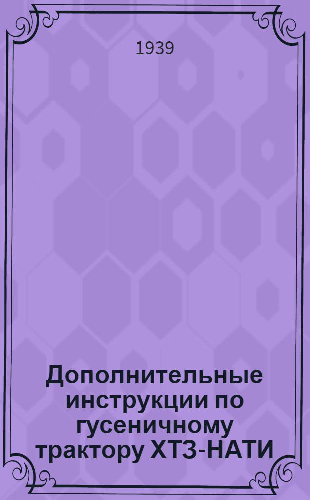 Дополнительные инструкции по гусеничному трактору ХТЗ-НАТИ