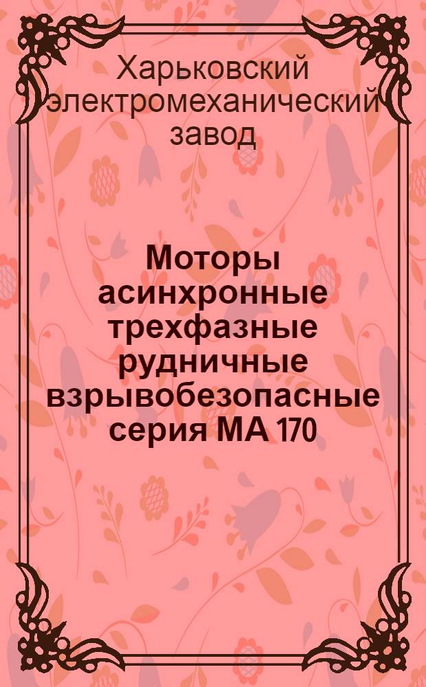 Моторы асинхронные трехфазные рудничные взрывобезопасные серия МА 170