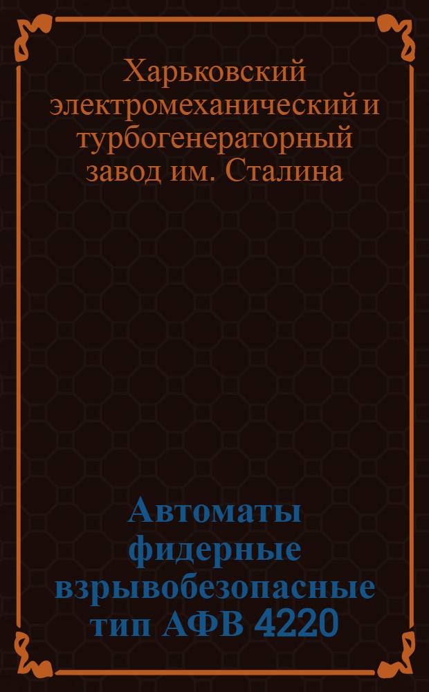 Автоматы фидерные взрывобезопасные тип АФВ 4220