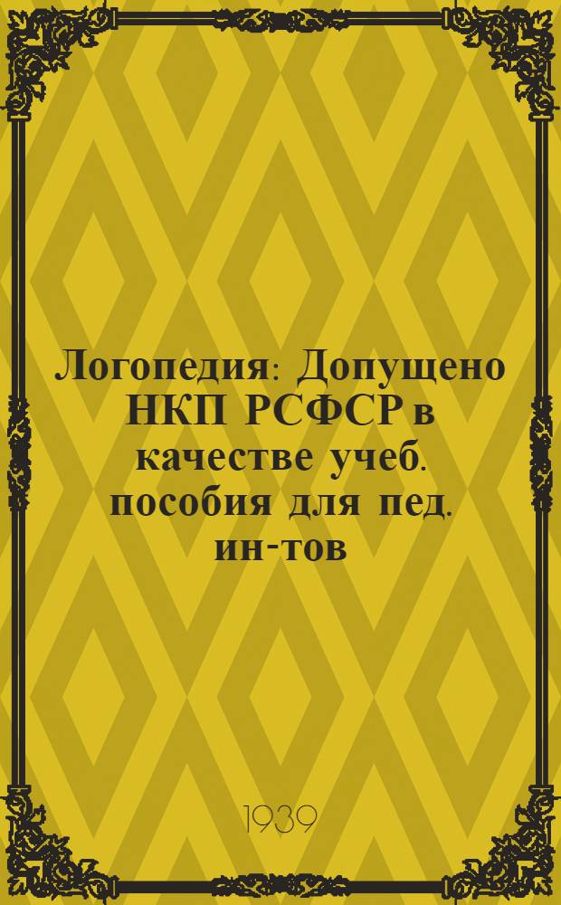 Логопедия : Допущено НКП РСФСР в качестве учеб. пособия для пед. ин-тов