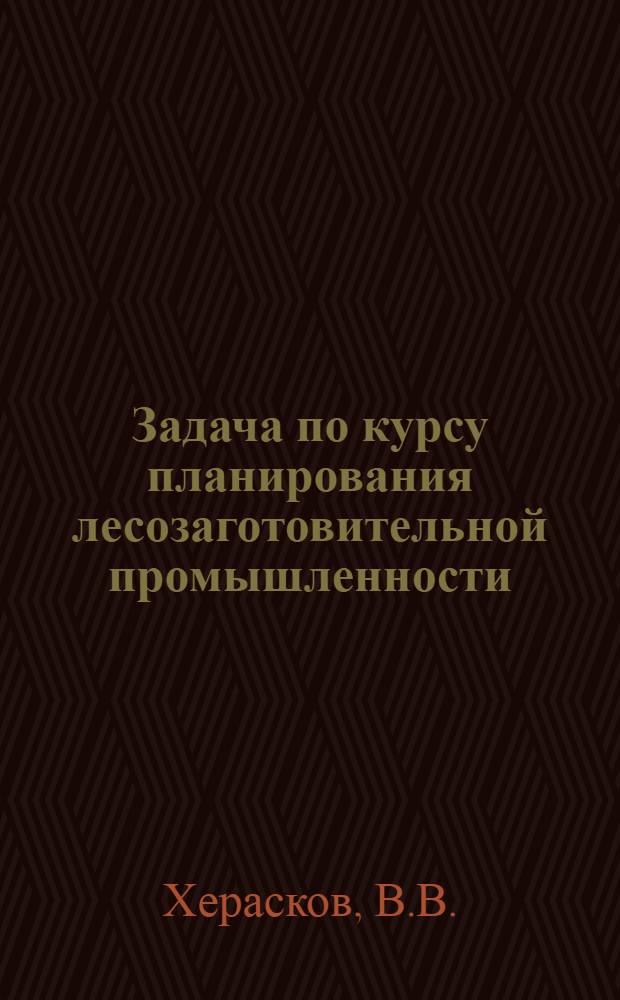 Задача по курсу планирования лесозаготовительной промышленности