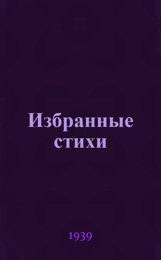 Избранные стихи