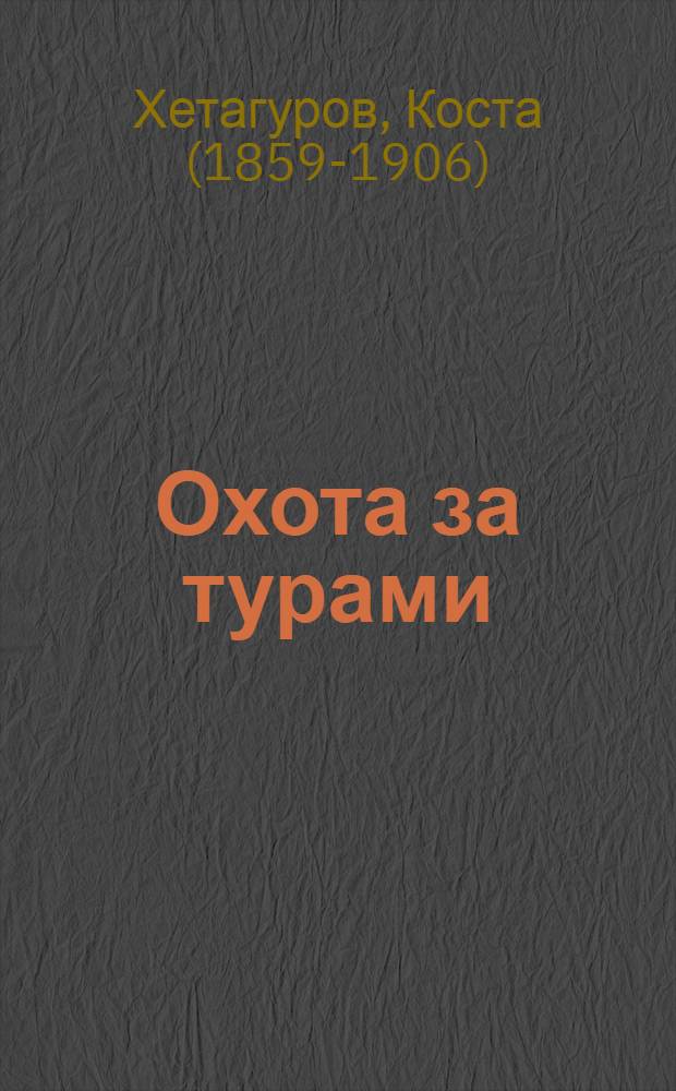 Охота за турами : Для сред. возраста