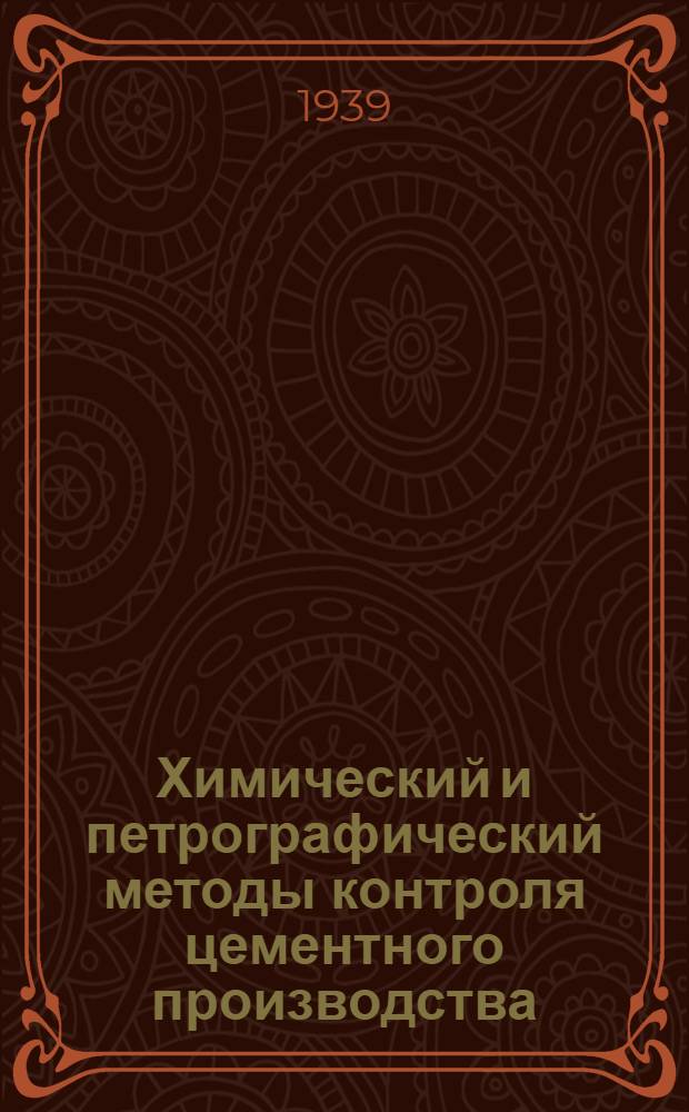 Химический и петрографический методы контроля цементного производства