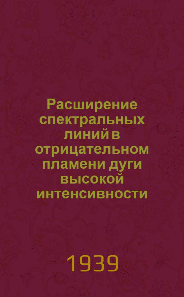 Расширение спектральных линий в отрицательном пламени дуги высокой интенсивности : Тезисы к дисс. Д. Я. Хлебниковой