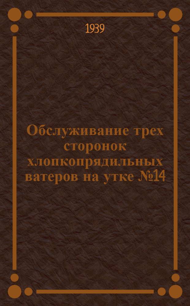 Обслуживание трех сторонок хлопкопрядильных ватеров на утке № 14