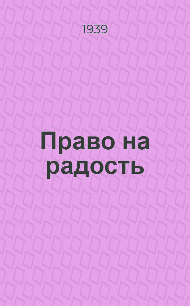Право на радость : Драма в 4 актах